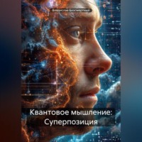 . Квантовое мышление: Суперпозиция
