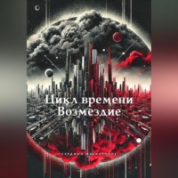 . Цикл времени – Возмездие