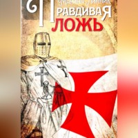 Марина Линник. Правдивая ложь
