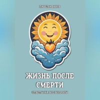 . Жизнь после смерти. Ответы на все вопросы