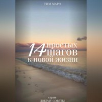 . 14 Простых шагов к новой жизни