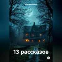 . 13 рассказов