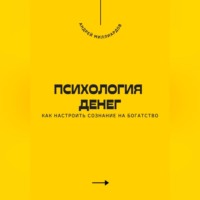 . Психология денег. Как настроить сознание на богатство