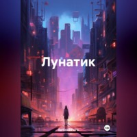 Евгений Гюго. Лунатик