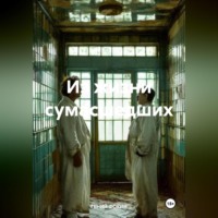ГЕНИЙ ФОКИН. Из жизни сумасшедших