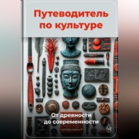 Артем Демиденко. Путеводитель по культуре: От древности до современности