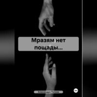 . Мразям нет пощады…
