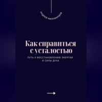 . Как справиться с усталостью. Путь к восстановлению энергии и силы духа