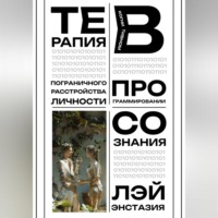 Лэй Энстазия. Терапия пограничного расстройства личности в когнитивном программировании сознания