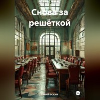 ГЕНИЙ ФОКИН. Снова за решёткой