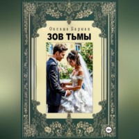 . Зов Тьмы