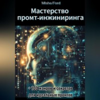 Misha Ford. Мастерство промт-инжиниринга (для новичков)