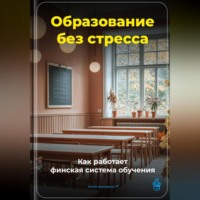 Артем Демиденко. Образование без стресса: Как работает финская система обучения