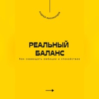 . Реальный баланс. Как совмещать амбиции и спокойствие