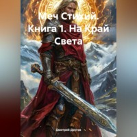 . Меч Стихий. Книга 1. На Край Света