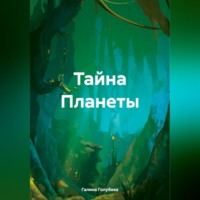 Галина Михайловна Голубева. Тайна Планеты