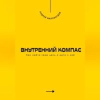 Андрей Миллиардов. Внутренний компас. Как найти свою цель и идти к ней