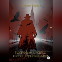 . Господин Снайкс и его Чёрная Книга