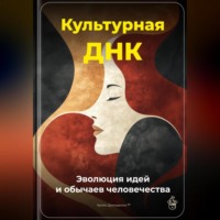 Артем Демиденко. Культурная ДНК: Эволюция идей и обычаев человечества
