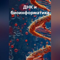Закия Байгужина. ДНК и биоинформатика