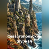 . Севастопольский журнал