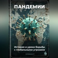 . Пандемии: История и уроки борьбы с глобальными угрозами