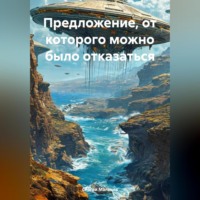 . Предложение, от которого можно было отказаться
