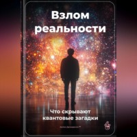 Артем Демиденко. Взлом реальности: Что скрывают квантовые загадки