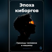 . Эпоха киборгов: Границы человека и машины