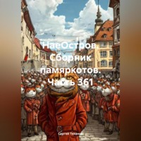 Сергей Ефимович Тиханов. НаеОстров. Сборник памяркотов. Часть 361