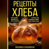 Василиса Лукьянская. Рецепты хлеба. Хлеб в духовке. Домашний хлеб. Хлеб в хлебопечке. Как испечь хлеб в домашних условиях. Рецепт ржаного хлеба