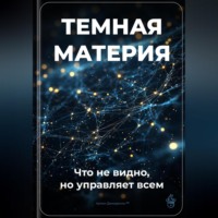 Артем Демиденко. Тёмная материя: Что не видно, но управляет всем
