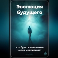 . Эволюция будущего: Что будет с человеком через миллион лет