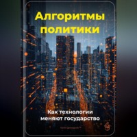 Артем Демиденко. Алгоритмы политики: Как технологии меняют государство