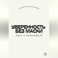 . Уверенность без маски. Путь к сильному Я