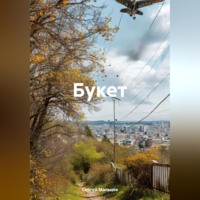 . Букет