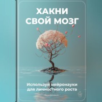 Артем Демиденко. Хакни свой мозг: Используй нейронауки для личностного роста