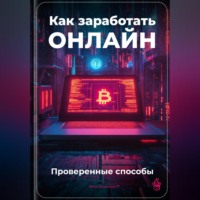 . Как заработать онлайн: Проверенные способы
