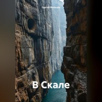 . В Скале