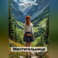 . Мечтательница
