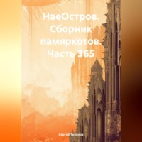 Сергей Ефимович Тиханов. НаеОстров. Сборник памяркотов. Часть 365