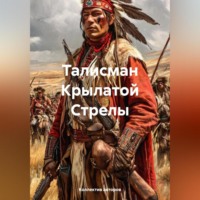. Талисман Крылатой Стрелы