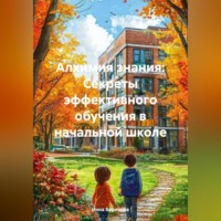 Инна Баринова. Алхимия знания: Секреты эффективного обучения в начальной школе
