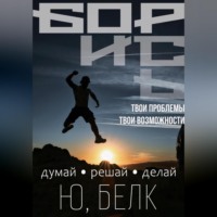 Юрий Белк. Борись
