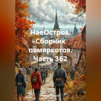 Сергей Ефимович Тиханов. НаеОстров. Сборник памяркотов. Часть 362
