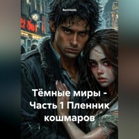 RemVoVo. Тёмные миры – Часть 1 Пленник кошмаров