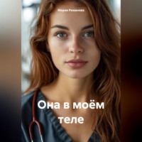 Мария Романова. Она в моём теле