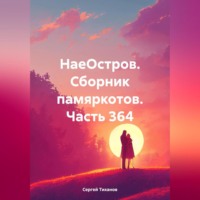 Сергей Ефимович Тиханов. НаеОстров. Сборник памяркотов. Часть 364