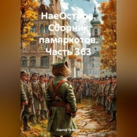 Сергей Ефимович Тиханов. НаеОстров. Сборник памяркотов. Часть 363