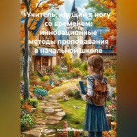 Инна Баринова. Учитель, идущий в ногу со временем: инновационные методы преподавания в начальной школе